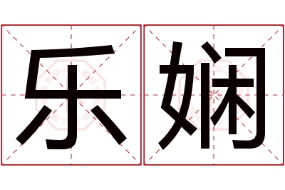 乐娴名字寓意