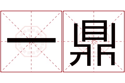 一鼎名字寓意