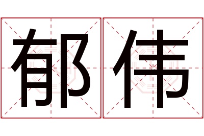 郁伟名字寓意