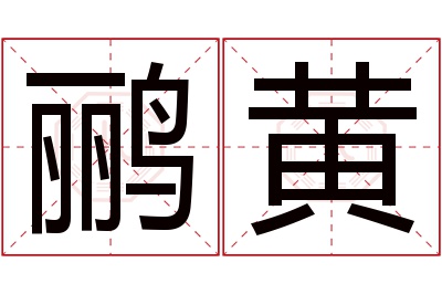 鹂黄名字寓意