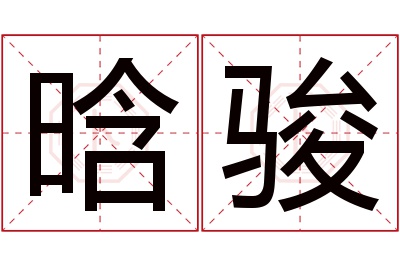 晗骏名字寓意