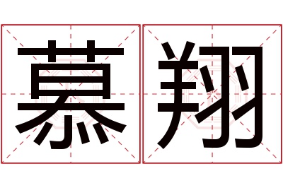 慕翔名字寓意