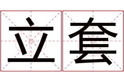 立套名字寓意