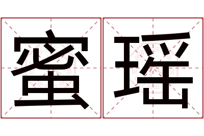 蜜瑶名字寓意