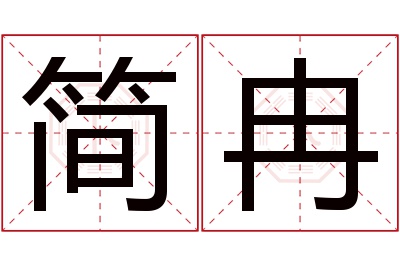 简冉名字寓意