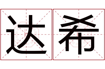 达希名字寓意