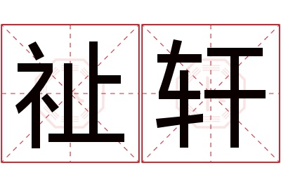 祉轩名字寓意