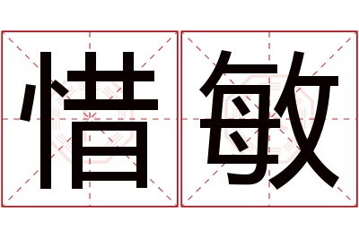 惜敏名字寓意