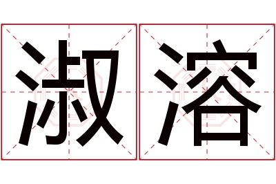 淑溶名字寓意