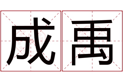 成禹名字寓意