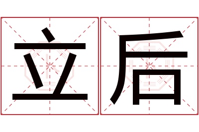 立后名字寓意