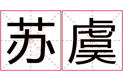 苏虞名字寓意