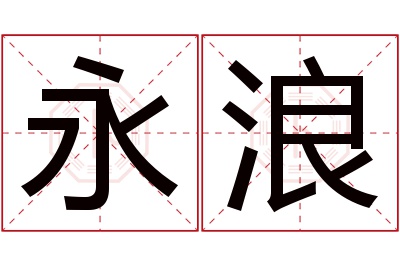 永浪名字寓意