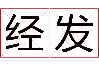 经发名字寓意