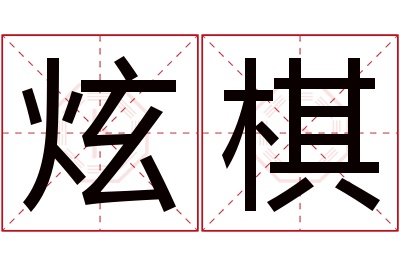 炫棋名字寓意