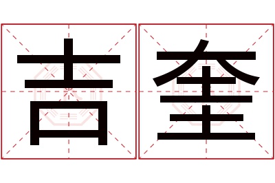 吉奎名字寓意