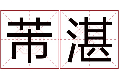 芾湛名字寓意