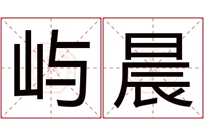 屿晨名字寓意