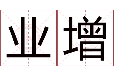 业增名字寓意