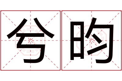 兮昀名字寓意