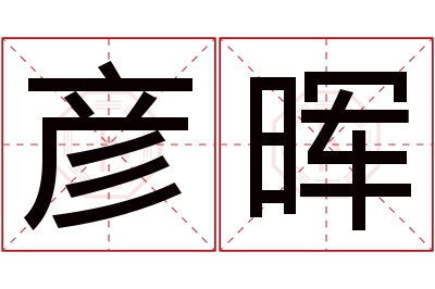 彦晖名字寓意