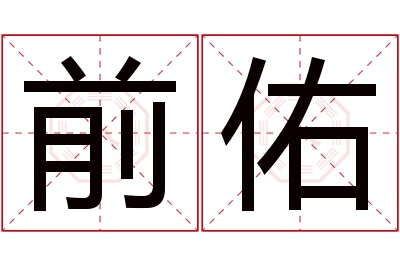 前佑名字寓意