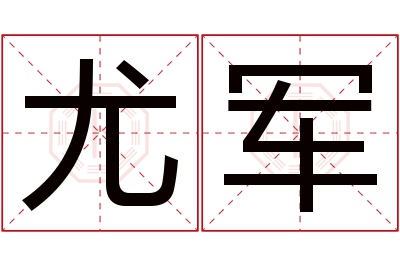 尤军名字寓意