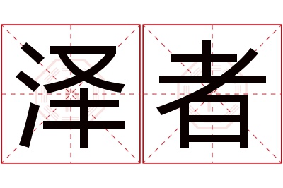 泽者名字寓意