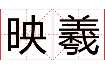 映羲名字寓意