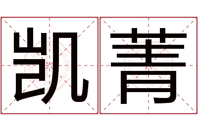 凯菁名字寓意