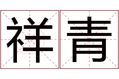 祥青名字寓意