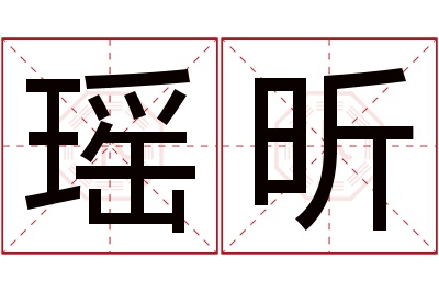 瑶昕名字寓意