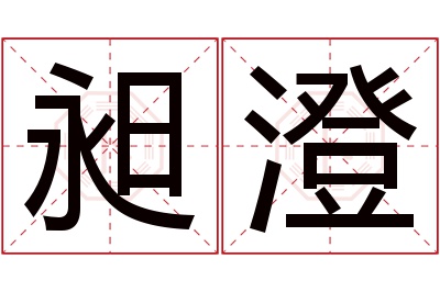 昶澄名字寓意