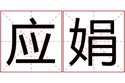 应娟名字寓意