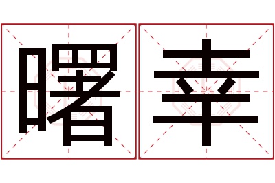 曙幸名字寓意