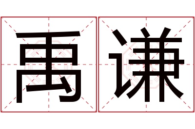 禹谦名字寓意