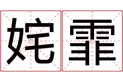 姹霏名字寓意