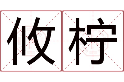 攸柠名字寓意