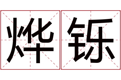 烨铄名字寓意