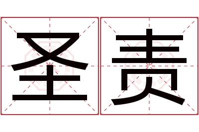 圣责名字寓意