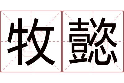 牧懿名字寓意