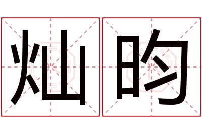 灿昀名字寓意