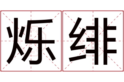 烁绯名字寓意 烁绯名字寓意