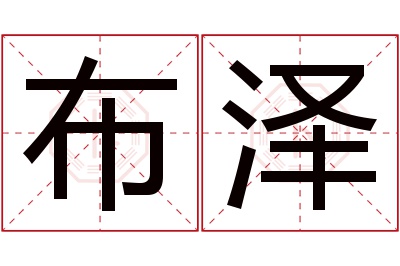 布泽名字寓意