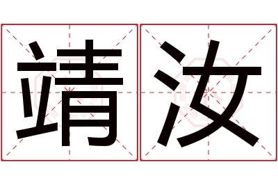 靖汝名字寓意