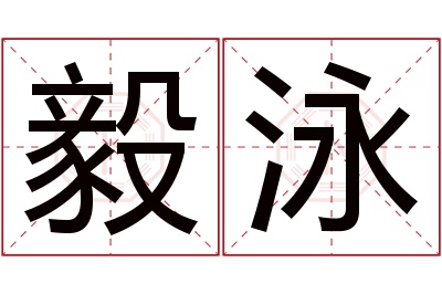 毅泳名字寓意