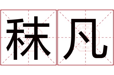 秣凡名字寓意