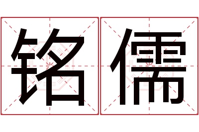 铭儒名字寓意