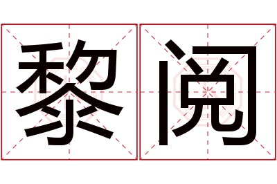 黎阅名字寓意