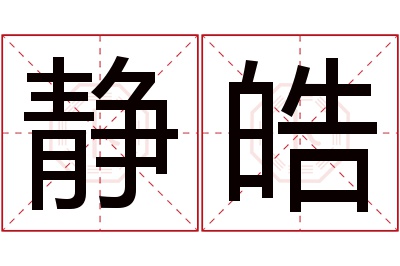 静皓名字寓意